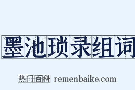 墨池琐录组词是什么意思的图片